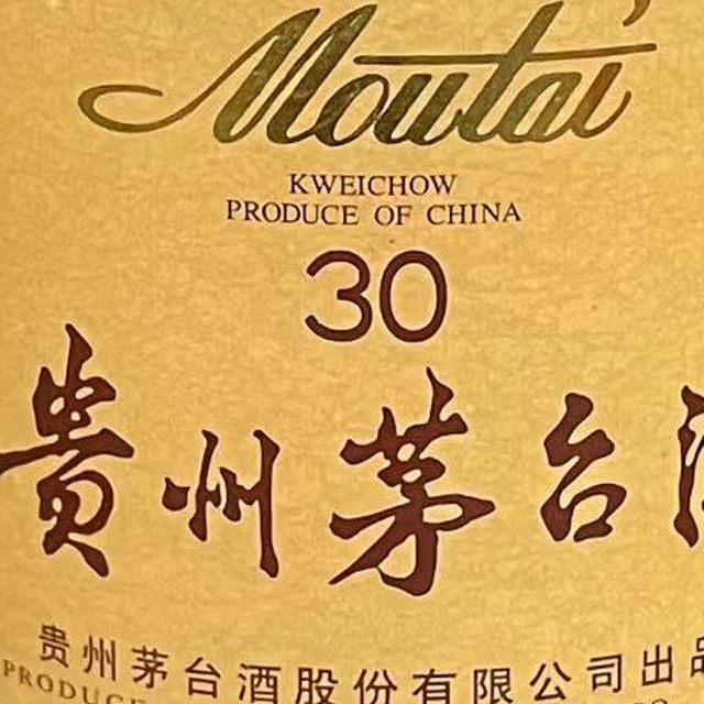 2003年的茅台30