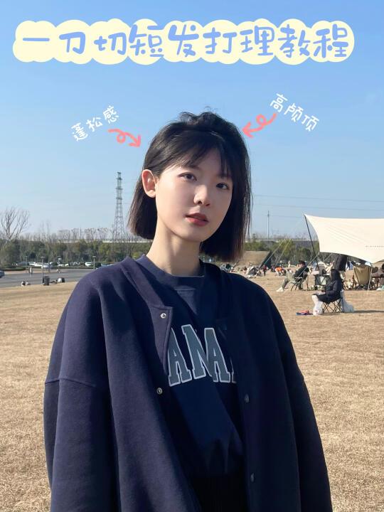四张图讲明白一刀切短发高颅顶 蓬松感㊙️