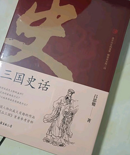 这本书你一定要读之三国史话：史学泰斗吕思勉展现真实的三国人物