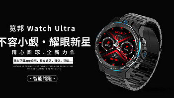在智能手表选择的问题上，览邦Watch Ultra无疑是一个值得考虑的选择！