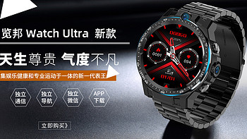 集娱乐健康和专业运动于一体，新一代智能表王览邦Watch Ultra评测