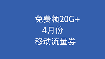 免费领20G+，4月份移动流量券