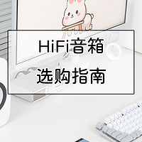 Hi-Fi品牌盘点，一文看尽HiFi音箱选购