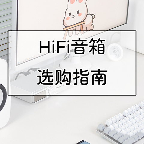 Hi-Fi品牌盘点，一文看尽HiFi音箱选购