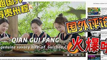 端午预热，贵州粽子海外宣传片国外引关注！