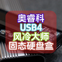 网盘会员贵？试试奥睿科USB4风冷大师固态硬