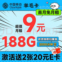 中国移动羊每月流量188g，福利全领后等于半年只需5元月租