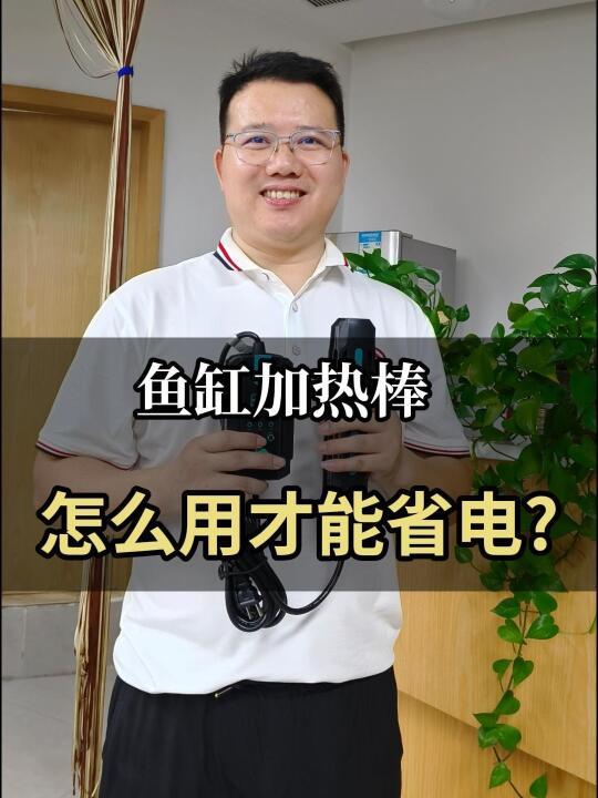 鱼缸加热棒是如何省电🔥 揭秘变频加热棒