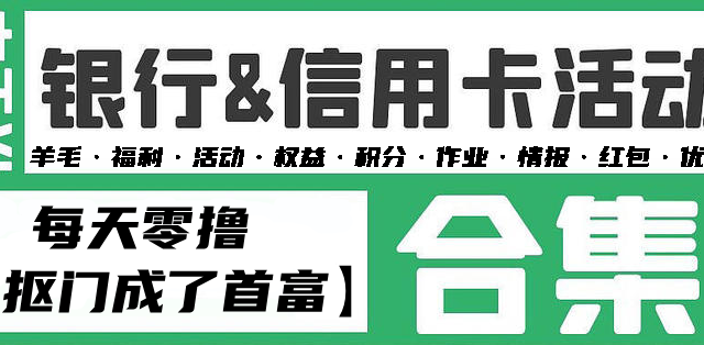 4.15各大银行活动分享，好用关注推荐