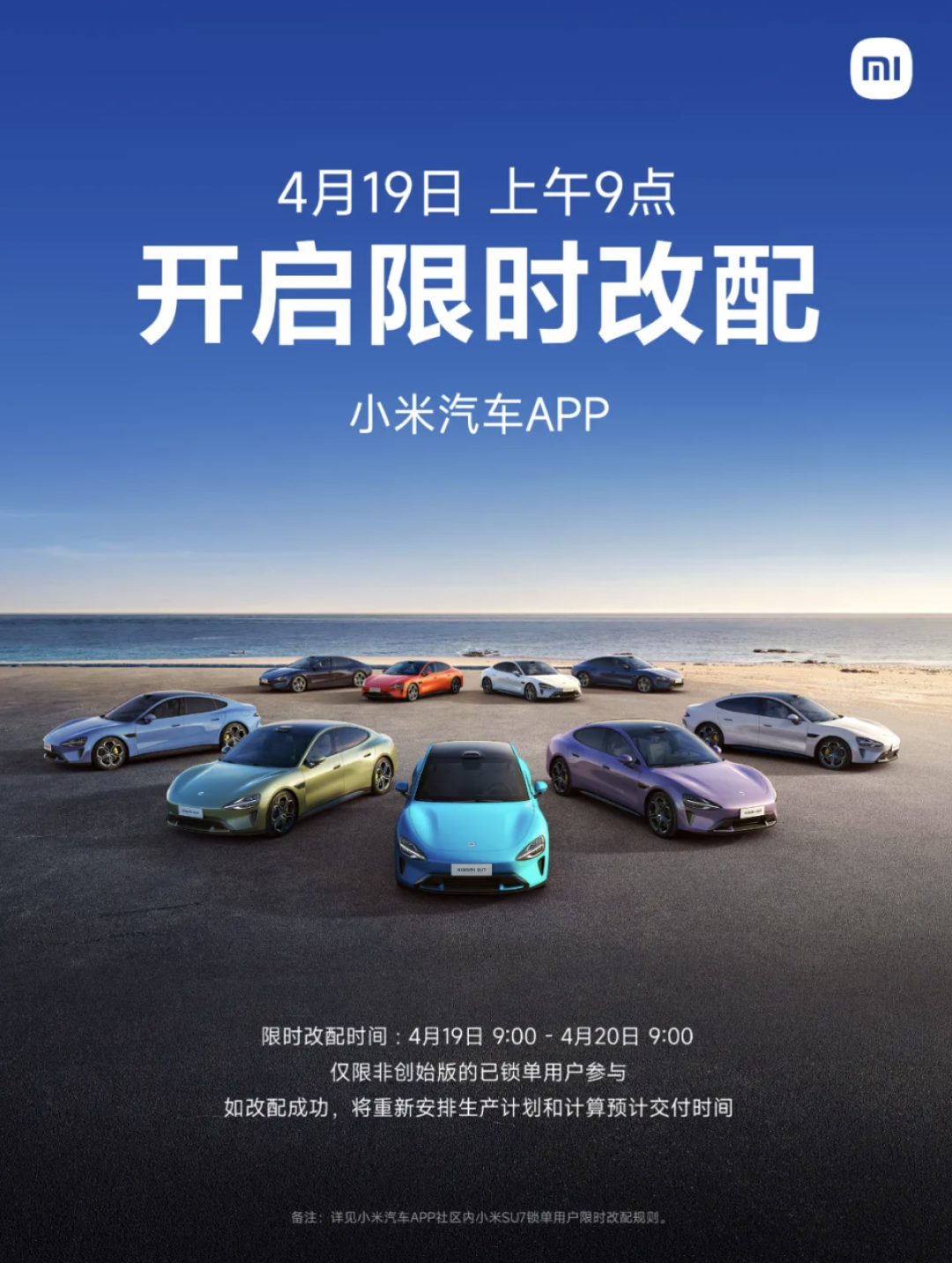 4月19日9点,小米汽车App开启限时改配