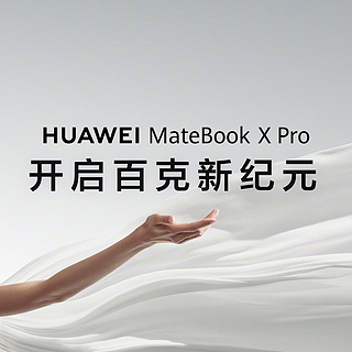 华为MateBook X Pro，轻薄颠覆传统，性能追求极限