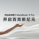  华为MateBook X Pro，轻薄颠覆传统，性能追求极限　