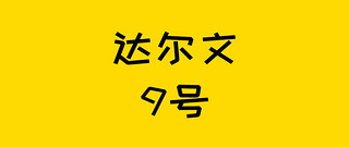 保险测评 篇四百一十一：达尔文9号重疾险，是真的真的真的很便宜！