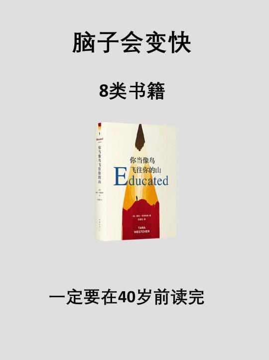 ​脑子会变快的8类书，一定要看！