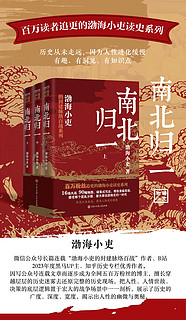 跟着渤海小吏读历史 南北归一（全三册）渤海小吏新书