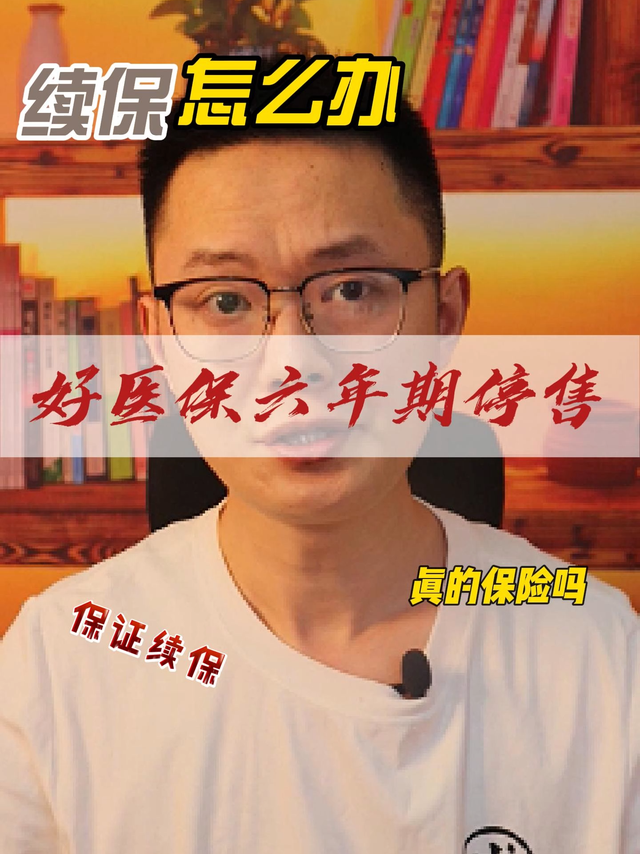 好医保长期医疗险6年版停售，续保怎么办？