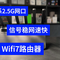 4个2.5G网口 京东云无线宝BE6500路由器评测