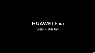 华为官宣P系列品牌升级为Pura