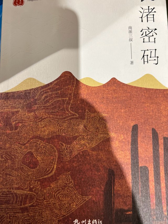 盗墓笔记南派三叔写的《良渚密码》