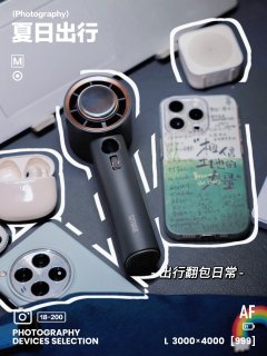 🌁夏日出行丨翻包丨散热装备