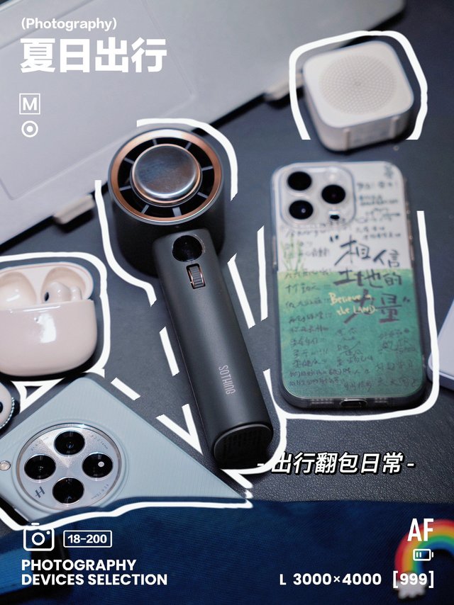 🌁夏日出行丨翻包丨散热装备