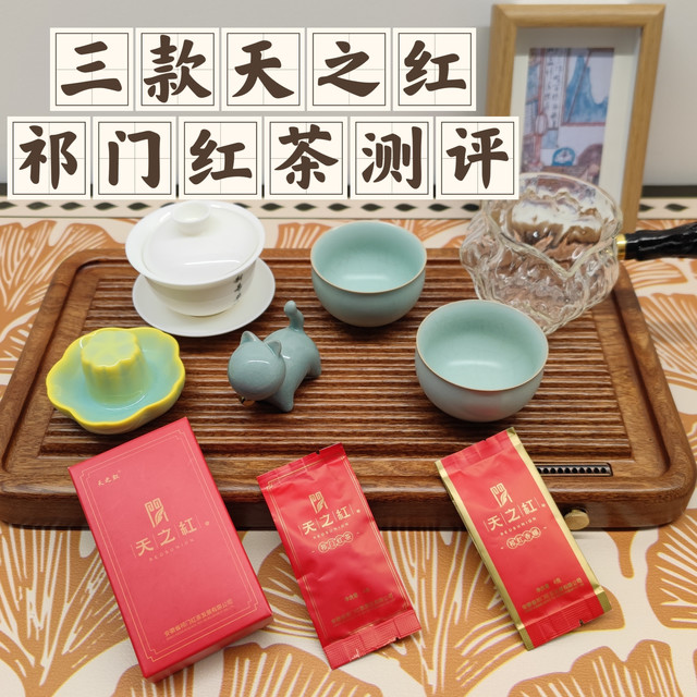 三款天之红祁门红茶测评