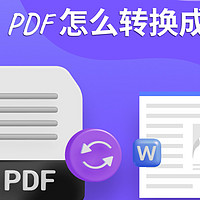 扫描版PDF怎么转换成Word？pdf转word在线转换免费方法分享