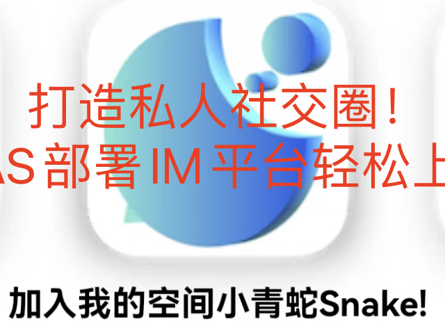 打造私人社交圈！NAS部署IM平台轻松上手