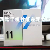 荣耀100全面对比OPPO Reno11,同为中端机,细节见真章!