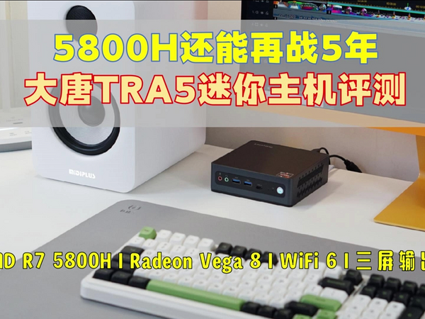 还能再战5年——大唐5800H迷你主机评测