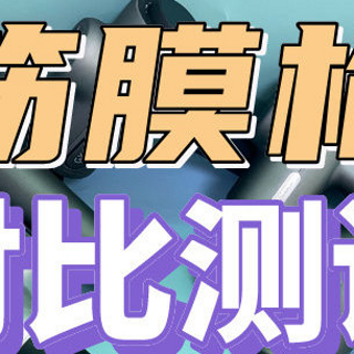 真人数据实测！全新筋膜枪测评：未野、小米、GXA、飞利浦等8大热门机型全维度测评