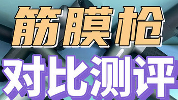 真人数据实测！全新筋膜枪测评：未野、小米、GXA、飞利浦等8大热门机型全维度测评