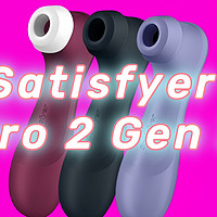 测评向 篇三：Satisfyer Pro 2 Gen 3