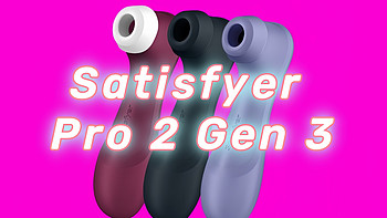 测评向 篇三：Satisfyer Pro 2 Gen 3