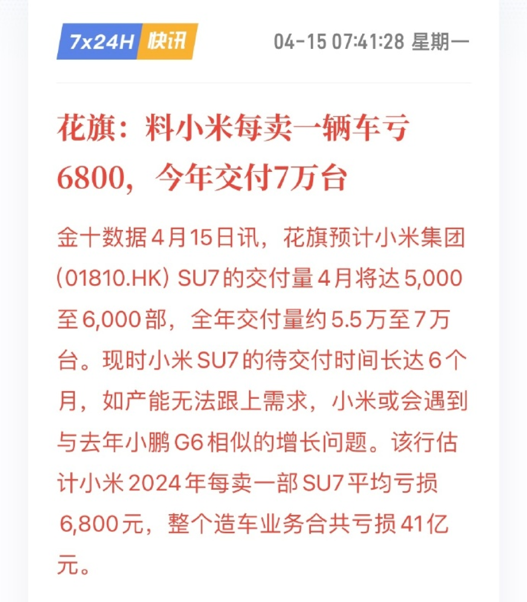 花旗预计每卖一辆SU7亏损6800元,小米高管回应