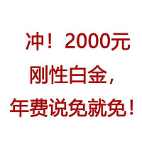 冲！2000元刚性大白金，年费说免就免！