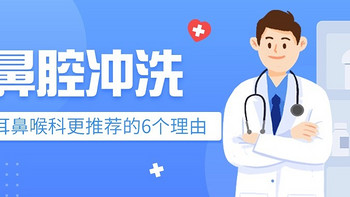 健康科普 篇二十一：6个理由，告诉你为什么耳鼻喉科更推荐洗鼻治疗鼻炎？