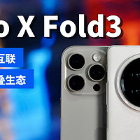 vivo X Fold3：折叠屏互联苹果「高效生态」。