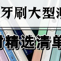 电动牙刷全维度横向测评,扉乐、米家、飞利浦、徕芬、usmile大比拼！