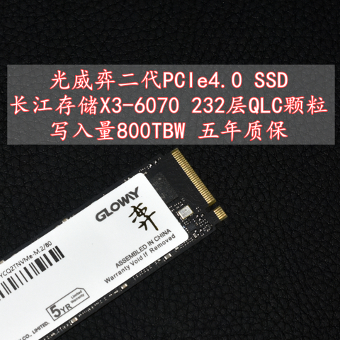 长江存储QLC颗粒堪比TLC？光威弈二代PCIe4.0 SSD 实测分享