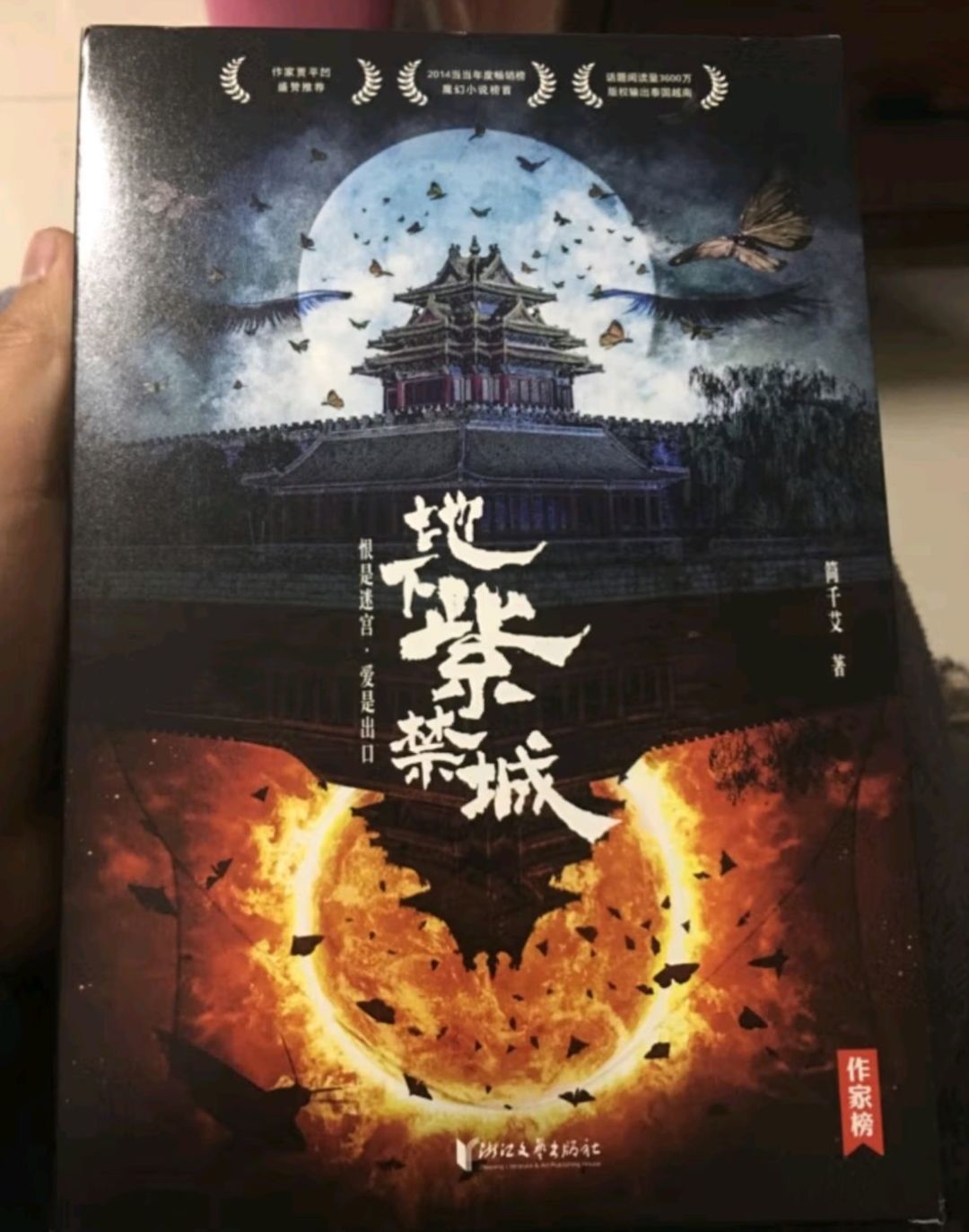  p>《地下紫禁城》是神秘作家简千艾隐居燕山脚下6年完成的作品,讲述