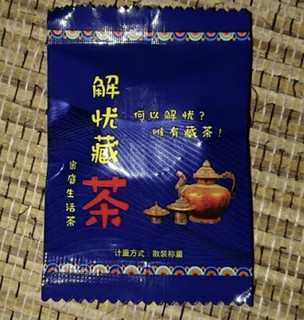 解忧藏茶