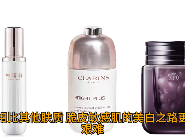 有哪些温和有效的美白精华液适合敏感肌用？