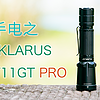 强光手电选购经验 篇二十九：战术手电评测之凯瑞兹XT11GT PRO--3300流明硬核户外装备