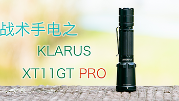 强光手电选购经验 篇二十九：战术手电评测之凯瑞兹XT11GT PRO--3300流明硬核户外装备 