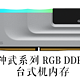  电脑用户的福音，光威推动大容量DDR5全面普及，人人都可轻易拥有48GB　