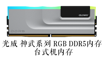 电脑用户的福音，光威推动大容量DDR5全面普及，人人都可轻易拥有48GB