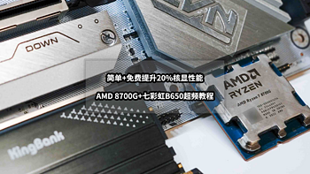 装机清单 篇三十五：免费提升20%核显性能丨AMD 8700G+七彩虹B650超频教程