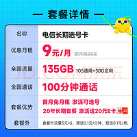 中国电信流量卡电信手机电话卡 全国通用上网5g大流量卡低月租不限速 长期选号卡9元135G流量+使用分享 开箱