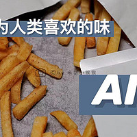 AI零食·这些是AI认为人类会喜欢的味道？